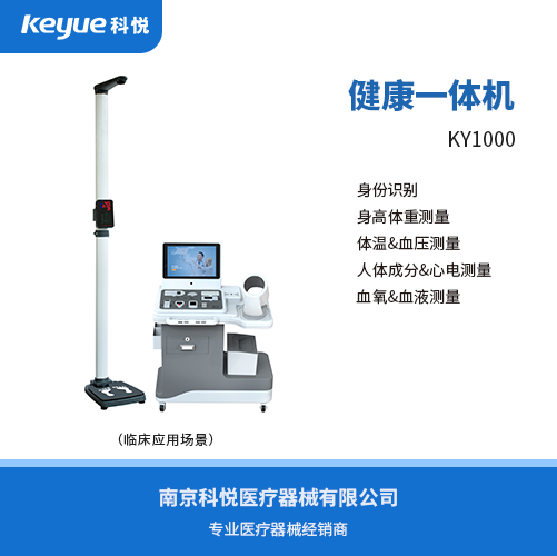 智能健康管理一體機KY10